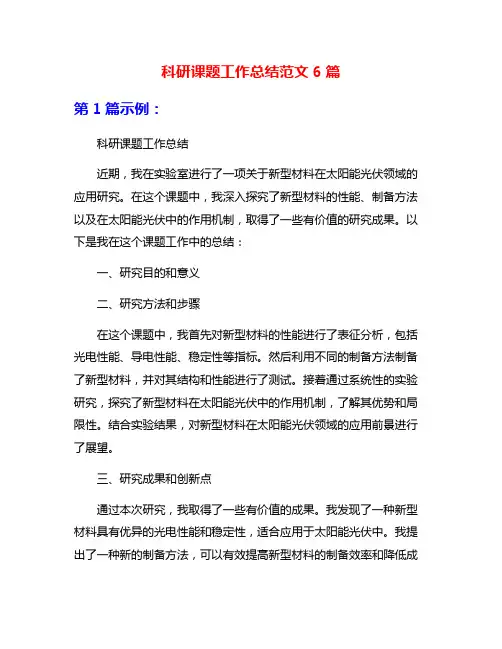科研课题工作总结范文6篇