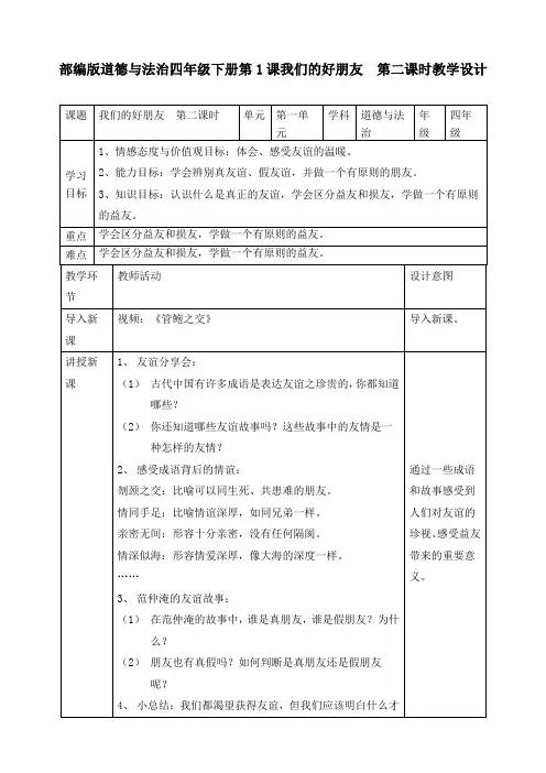 新部编版道德与法治四年级下册《我们的好朋友  》第二课时精品教案