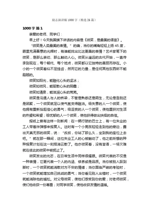 励志演讲稿1000字（精选26篇）