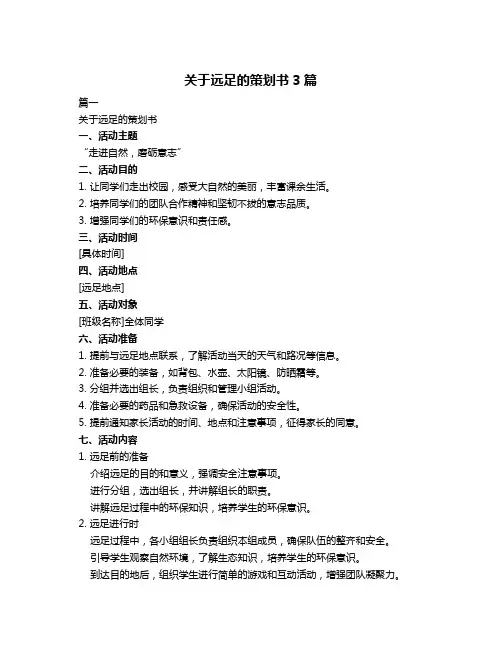 关于远足的策划书3篇
