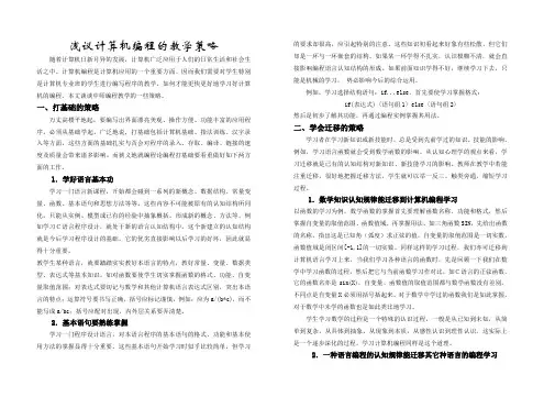 浅议计算机编程的教学策略