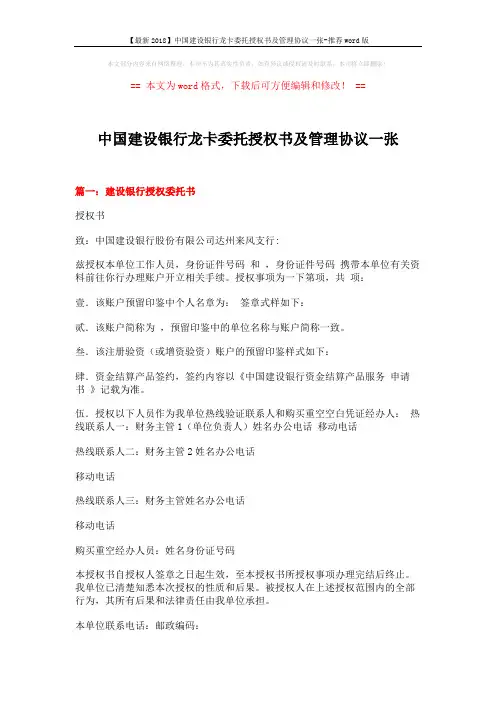 【最新2018】中国建设银行龙卡委托授权书及管理协议一张-推荐word版 (4页)