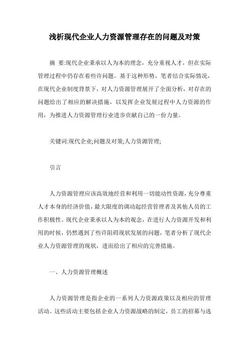 浅析现代企业人力资源管理存在的问题及对策【最新版】