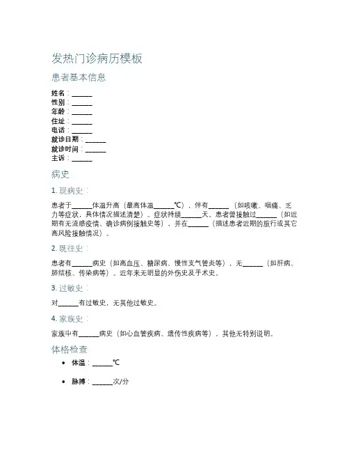 发热门诊病历模板