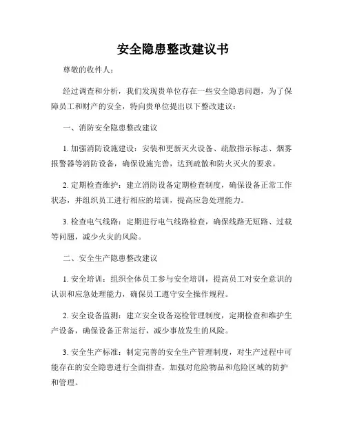安全隐患整改建议书