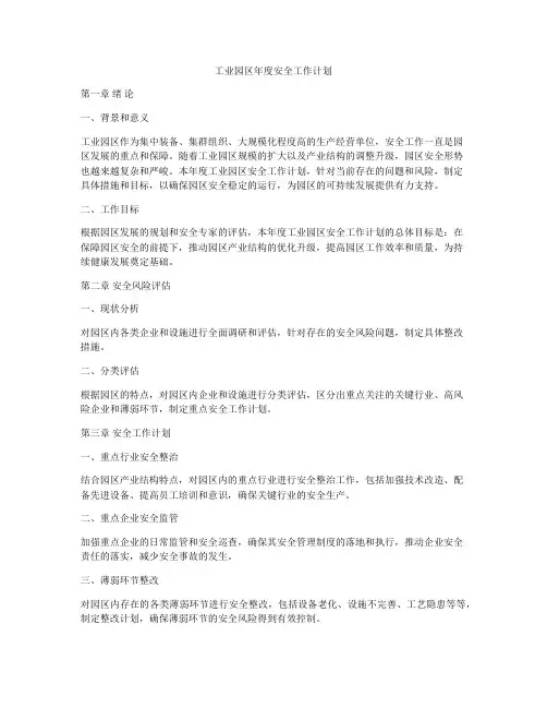 工业园区年度安全工作计划
