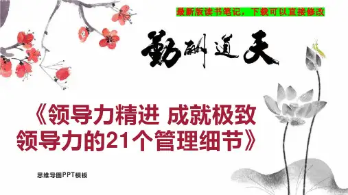 《领导力精进 成就极致领导力的21个管理细节》读书笔记思维导图PPT模板下载