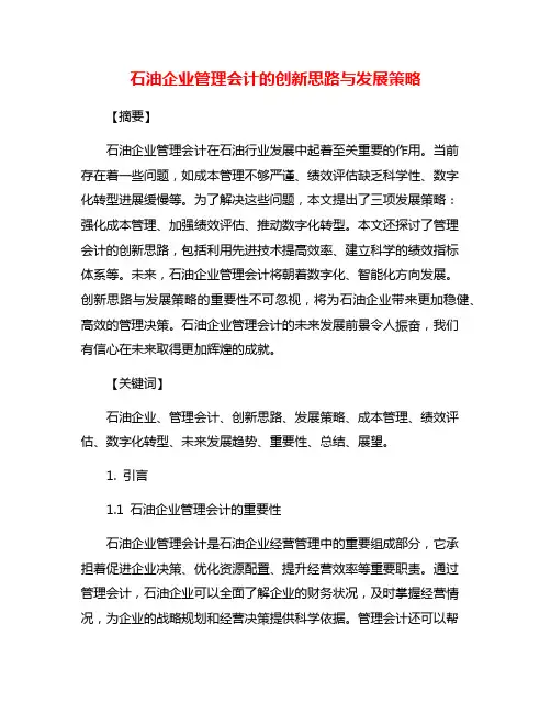 石油企业管理会计的创新思路与发展策略