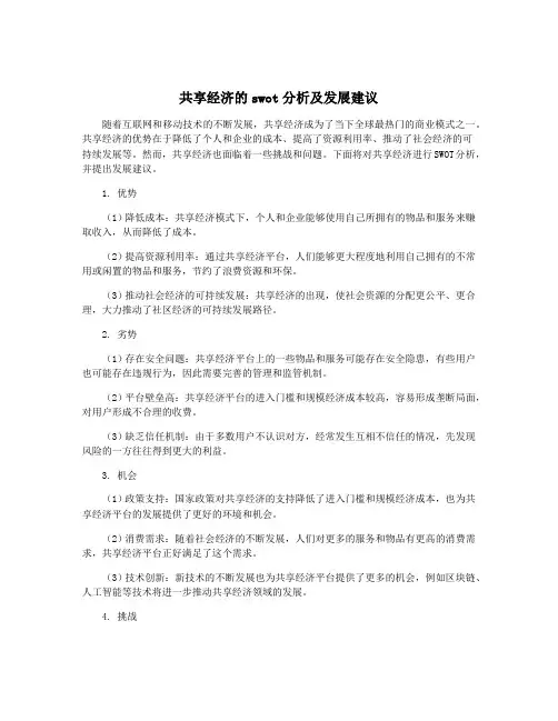 共享经济的swot分析及发展建议 3