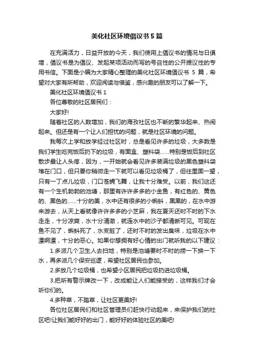 美化社区环境倡议书5篇