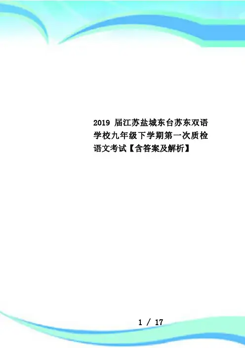 2019届江苏盐城东台苏东双语学校九年级下学期第一次质检语文考试【含答案及解析】