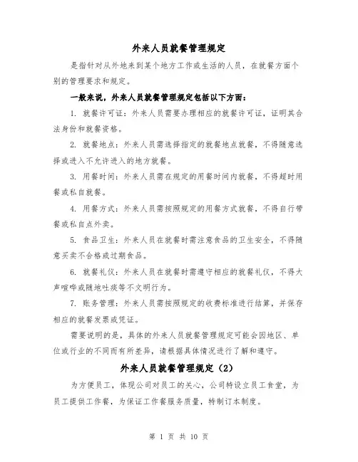 外来人员就餐管理规定(3篇)