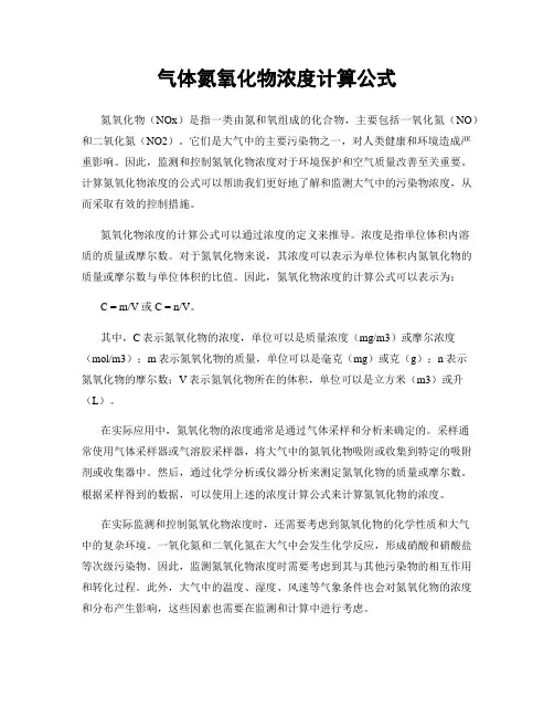 气体氮氧化物浓度计算公式