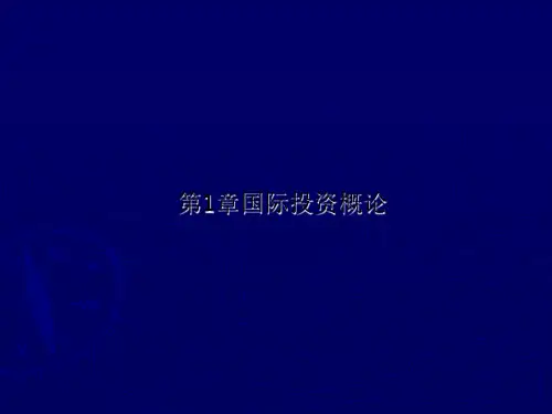 第1章国际投资概论