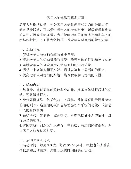 老年人早操活动策划方案