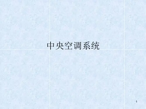 中央空调系统原理及原理图(含末端设备)