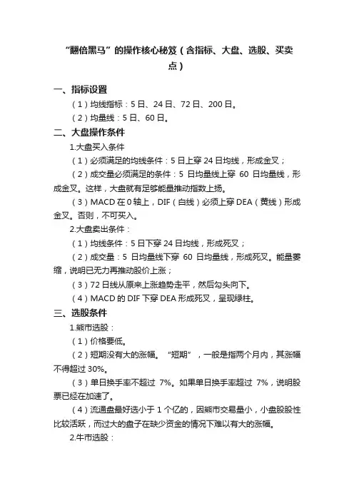 “翻倍黑马”的操作核心秘笈（含指标、大盘、选股、买卖点）
