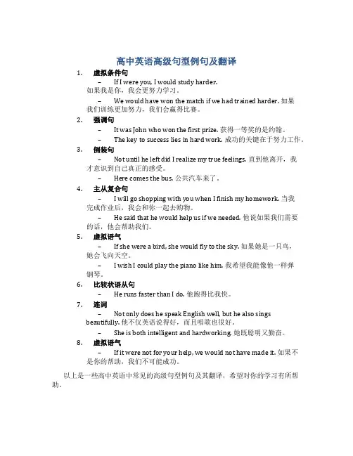 高中英语高级句型例句及翻译