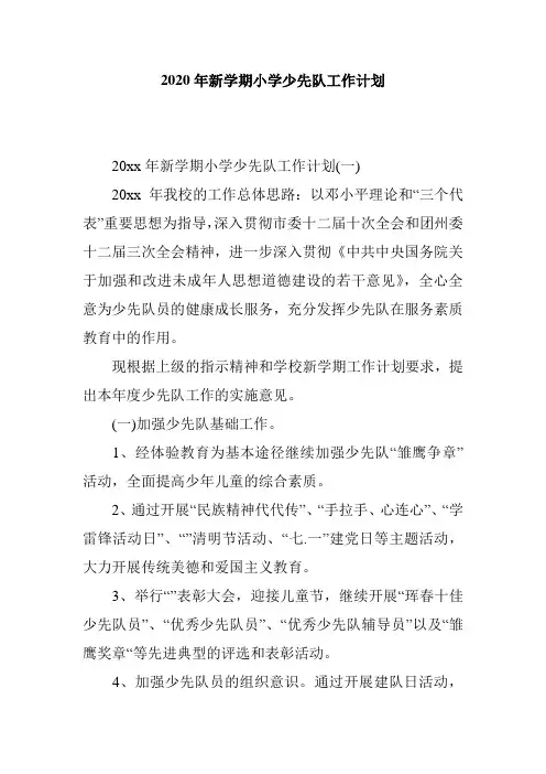 2020年新学期小学少先队工作计划