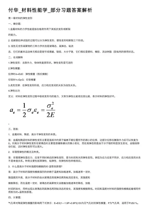 付华_材料性能学_部分习题答案解析
