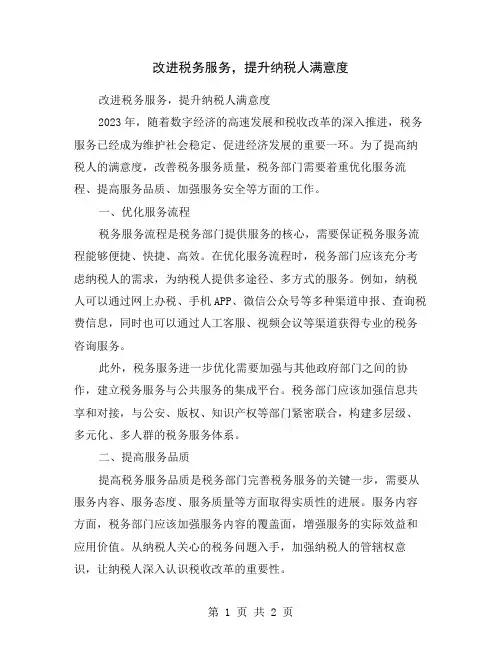 改进税务服务,提升纳税人满意度