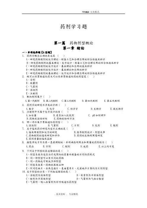 《药剂学》试题和答案解析