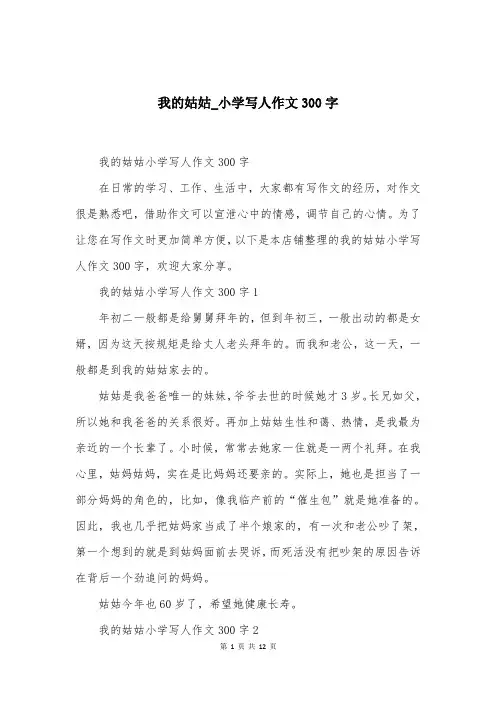 我的姑姑_小学写人作文300字