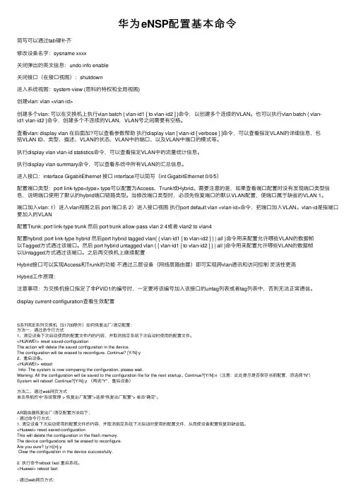 华为eNSP配置基本命令