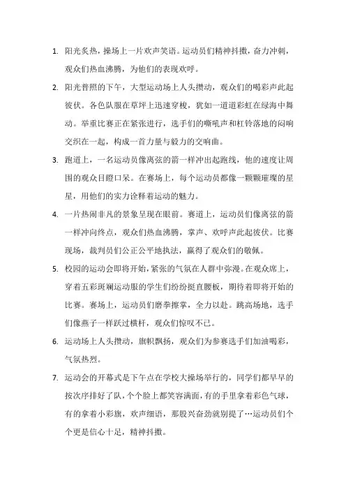 描写运动会场面的句子 (8)