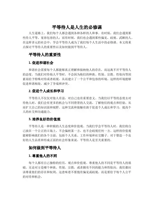 平等待人是人生的必修课