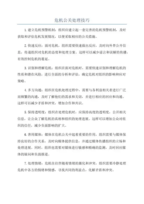 危机公关处理技巧