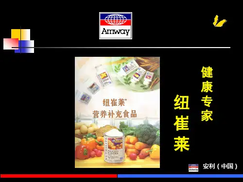 纽崔莱产品介绍