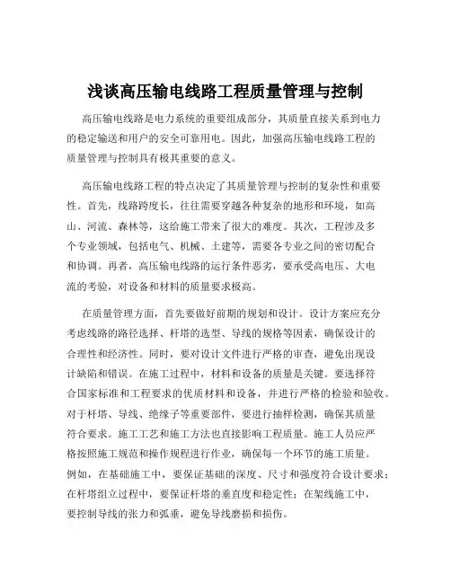 浅谈高压输电线路工程质量管理与控制
