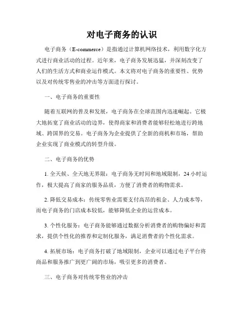 对电子商务的认识