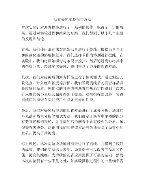沥青提纯实验报告总结