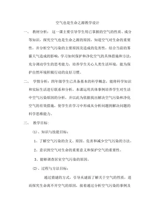 四年级上册科学教案《4 空气也是生命之源》苏教版