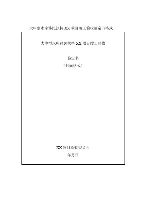 大中型水库移民扶持XX项目竣工验收鉴定书格式