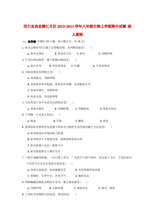 四川宜宾县横江片区2013-2014学年八年级上学期生物期中试题 (word版含答案)