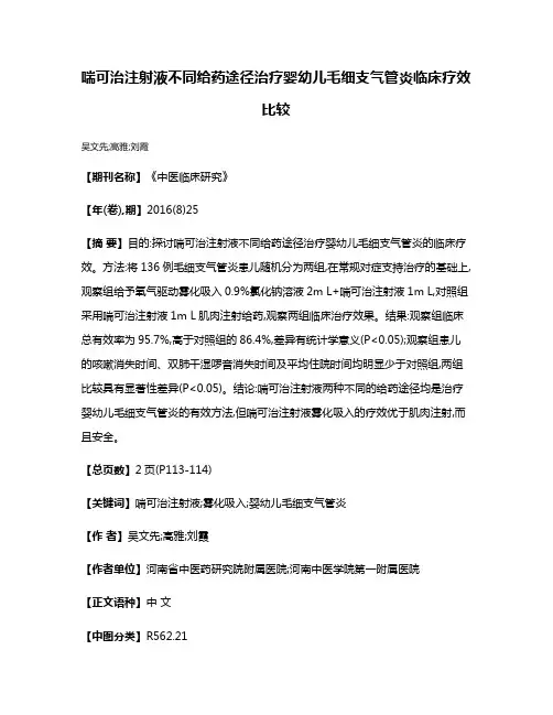 喘可治注射液不同给药途径治疗婴幼儿毛细支气管炎临床疗效比较