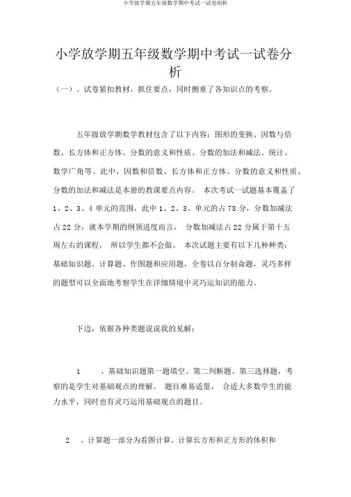 小学下学期五年级数学期中考试试卷分析