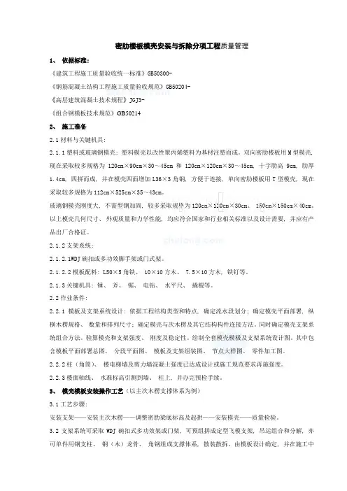 密肋楼板模壳的安装与拆除分项工程质量管理