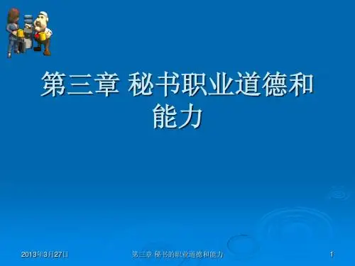第3章 秘书职业道德和能力