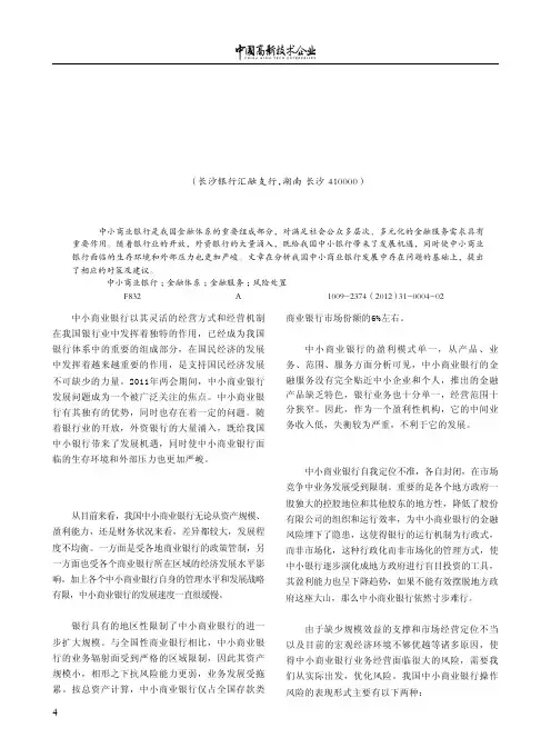 我国中小商业银行存在的问题及对策