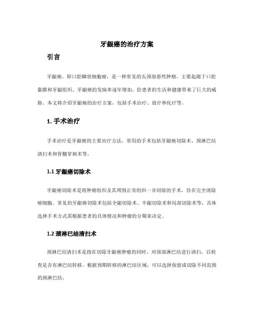 牙龈癌的治疗方案