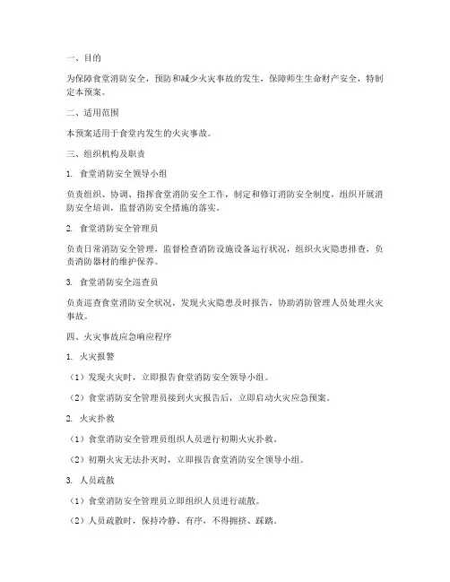 食堂消防安全应急预案范本