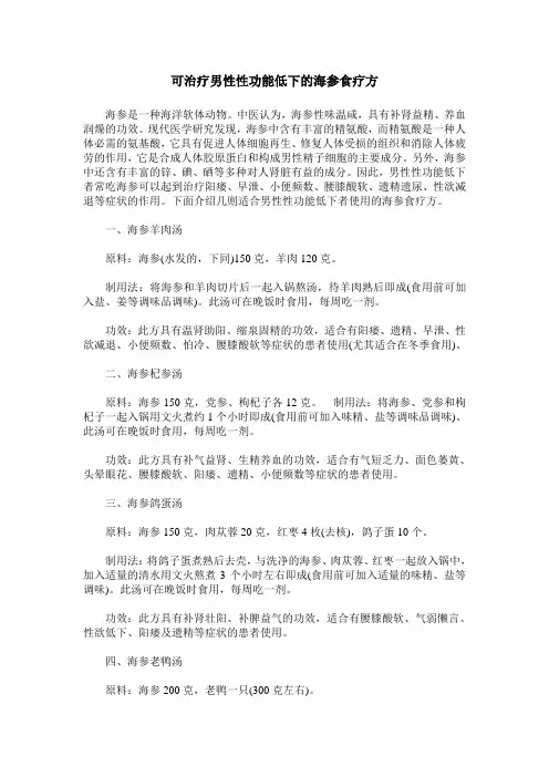 可治疗男性性功能低下的海参食疗方