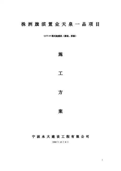 施工塔式起重机搭设拆除方案