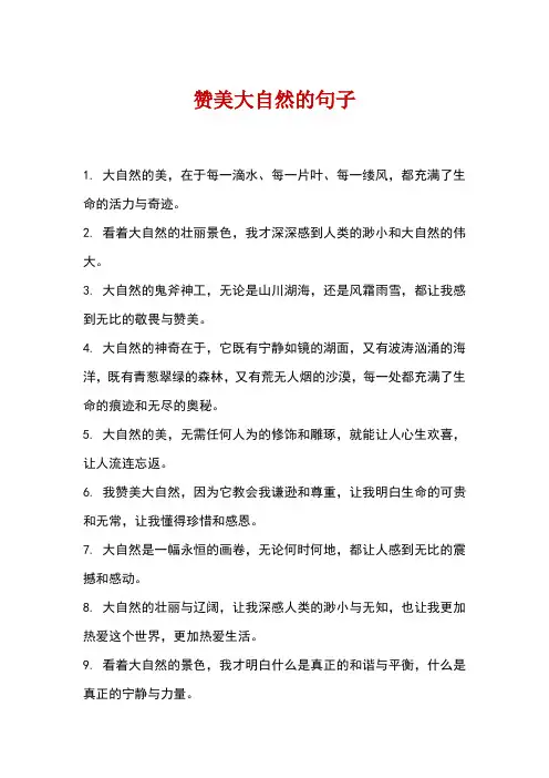 赞美大自然的句子