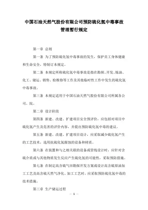 中国石油天然气股份有限公司预防硫化氢中毒事故管理暂行规定