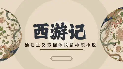 统编版语文七年级上册第六单元名著导读《西游记》教学课件